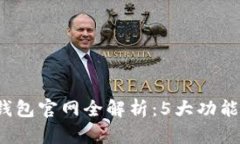 2023年泰达币小金库钱包官网全解析：5大功能助你