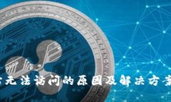 小狐钱包BTCS网站无法访问的原因及解
