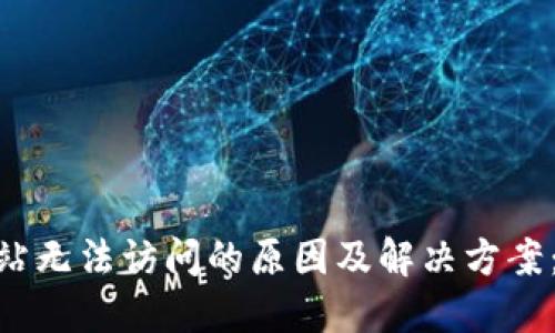 小狐钱包BTCS网站无法访问的原因及解决方案:2023年最新指南