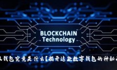 小狐钱包究竟是什么？揭开这款数字钱