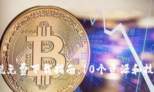 《小狐钱包》小说免费下载指南:10个资源和技巧让你轻松找到
