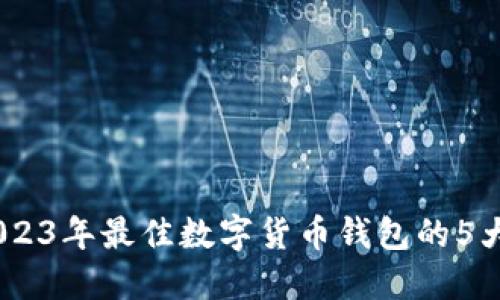 小狐钱包:2023年最佳数字货币钱包的5大特点与优势