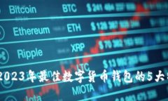 小狐钱包：2023年最佳数字货币钱包的