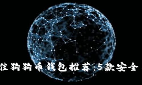2023年最佳狗狗币钱包推荐:5款安全易用的选择