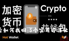 小狐钱包发送CETH后如何找回：5个实用