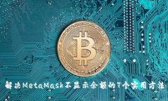 解决MetaMask不显示余额的7个实用方法