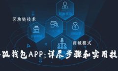 如何使用小狐钱包APP：详尽步骤和实用
