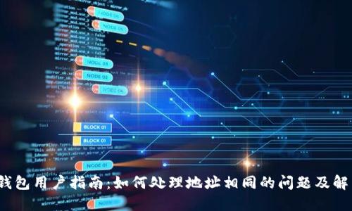 小狐钱包用户指南:如何处理地址相同的问题及解决方案