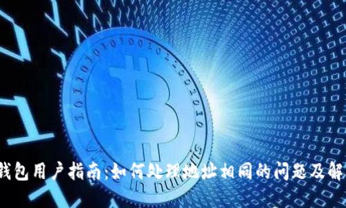 小狐钱包用户指南:如何处理地址相同的问题及解决方案