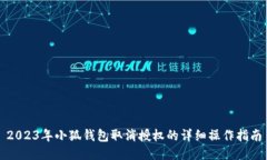 2023年小狐钱包取消授权的详细操作指
