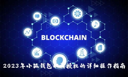 2023年小狐钱包取消授权的详细操作指南