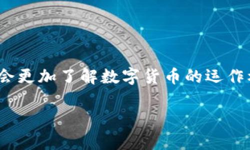 提币到小狐钱包两天没到账的应对措施与解决方法

小狐钱包, 提币, 交易延迟, 数字货币/guanjianci

在数字货币的交易过程中，有时我们会遇到提币到小狐钱包后却迟迟未到账的情况。这种情况可能让人感到焦虑，尤其是在急需资金的情况下。那么，遇到这种情况应该如何处理呢？这里，我们将从多个角度解读这个问题，帮助您理清思路，找到解决方案。

小狐钱包简介
小狐钱包是一款支持多种数字货币的移动钱包，用户可以方便地进行资产管理和交易。它以其安全性和用户友好的界面受到广大用户的欢迎。然而，正如其他钱包一样，用户在使用小狐钱包时，时不时会遇到提币等待到账的问题。了解钱包的基本功能和注意事项，有助于我们更好地应对这些问题。

提币到账的时间流程
提币到账的时间大多受到多种因素的影响。首先，在块链网络中，交易的确认时间可能会受到网络拥堵的影响。区块链技术本质上是去中心化的，其交易确认依赖于矿工的算力和当前网络的状态。如果网络繁忙，您的提币交易可能会被延迟。每一种数字货币的区块确认时间也有所差异。比如，Bitcoin（比特币）交易确认时间通常在10分钟左右，而Ethereum（以太坊）则相对较快。

如何检查提币状态
如果您的提币已经超过预期时间未到账，您可以通过以下几种方式来检查提币状态：
ol
li查看提币记录：登录您的交易所账户，查看提币记录，确认交易状态是否仍为“处理中”。/li
li查找确认数：每笔交易在上链后会有确认数，您可以通过区块链浏览器输入您的交易ID，查看确认情况。如果确认数较少，可能意味着交易尚未被网络完全确认。/li
li关注官方渠道：小狐钱包的官方网站或社交媒体通常会发布关于系统维护或网络延迟的公告。您可以随时关注，获取相关信息。/li
/ol

常见问题及解决方案
在提币未到账的过程中，用户可能会面临一些常见问题。以下是一些问题及其解决方案：

h41. 交易所处理延迟/h4
有时候，交易所可能因为内部原因导致提币处理延迟。如果您确认提币记录正常，却依然未到账，可以联系交易所的客服寻求帮助。在联系时，保持耐心，提供您的交易详情，等待他们的反馈。

h42. 网络繁忙/h4
如前所述，网络繁忙会导致交易确认延迟。在这种情况下，请耐心等待。如果您确认不是网络问题，可以考虑选择更高的手续费发起交易，因为手续费也会影响交易的优先级。

h43. 地址错误/h4
确认提币地址是正确的特别重要。小狐钱包的接收地址不应有任何多余字符或错字。若您发现地址错误，需要及时与交易所客服联系，看是否可以恢复交易，但这通常是困难的。

如何防止提币延迟
为了避免下次提币时再出现同样的问题，您可以做出一些调整和提前准备：
ul
li选择适当的时间：在网络相对拥堵的时段避免提币，可以减少等待时间。一般情况下，周末的网络压力较大，选择工作日提币更为理想。/li
li检查网络状态：在进行提币时，确认网络的状态是否良好，可以通过区块浏览器查看当前的网络拥堵情况。/li
li保持信息更新：关注小狐钱包和您使用的交易所的公告和信息，及时了解最新的系统状态和网络变化。/li
/ul

总结
尽管提币到账的延迟可能会令人沮丧，但无论是技术原因还是个别情况，这些问题常常是可以被解决的。保持冷静，逐步检查每一个环节，确保一切正常。同时，您也可以借此机会更加了解数字货币的运作机制，为自己的资产安全做出更好的准备。希望这些信息能够帮助到您，确保以后的交易更加顺利。

如有其他疑问或需进一步咨询，欢迎随时向社区或小狐钱包的客服团队寻求帮助。快来一起探讨如何更好地管理您的数字资产吧！