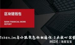 探究Token.im与小狐钱包的相通性：5大核