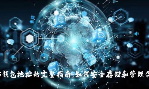 2023年KAS钱包地址的完整指南：如何安全存储和管理你的KAS资产