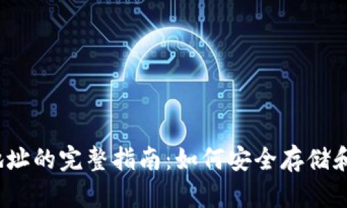 2023年KAS钱包地址的完整指南：如何安全存储和管理你的KAS资产