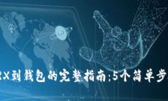 2023年欧易转TRX到钱包的完整指南：5个