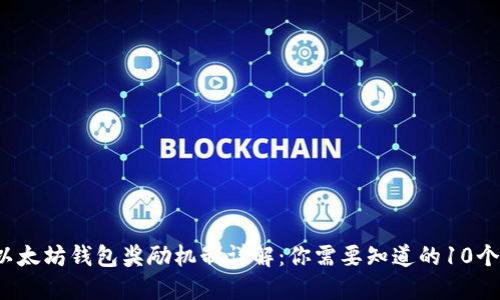 2023年以太坊钱包奖励机制详解：你需要知道的10个关键要素