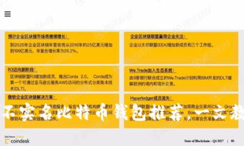 2023年5个最好用的不实名比特币钱包推荐，一文教你轻松选择私密钱包