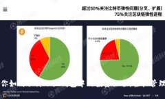 一步步教你如何取消小狐钱包中的投资
