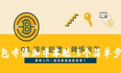 如何在小狐钱包中添加中本聪：5个简