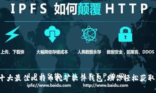 2023年十大最佳比特币挖矿软件钱包,助你轻松获取加密资产