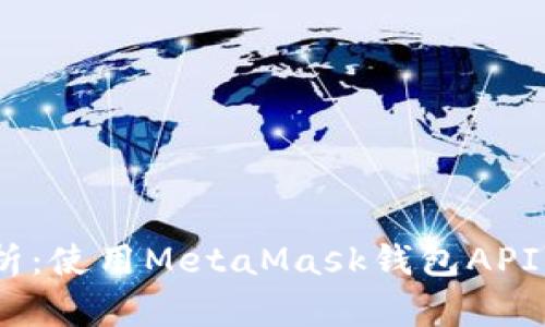2023年全面解析:使用MetaMask钱包API的五个关键步骤