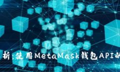 2023年全面解析：使用MetaMask钱包API的五