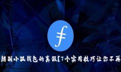 如何辨别小狐钱包的真假？7个实用技