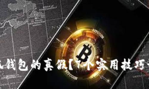 如何辨别小狐钱包的真假?7个实用技巧让你不再被骗