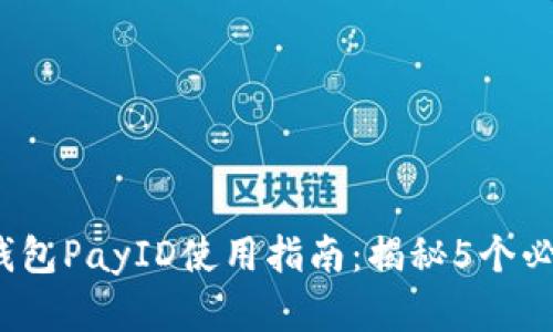 2023年小狐钱包PayID使用指南:揭秘5个必知技巧和问题