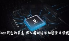 孙宇晨与Token钱包的关系：深入解析这