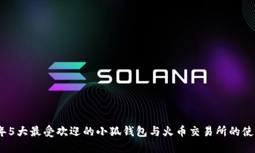 2023年5大最受欢迎的小狐钱包与火币交易所的使用攻略