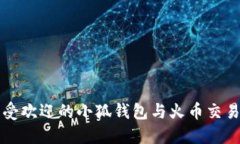 2023年5大最受欢迎的小狐钱包与火币交