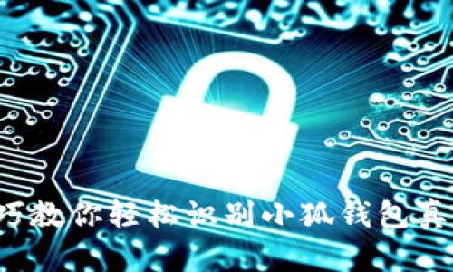 5个技巧教你轻松识别小狐钱包真假视频