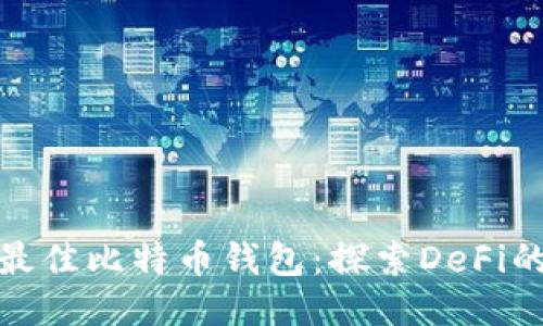 2023年5大最佳比特币钱包：探索DeFi的安全与便捷