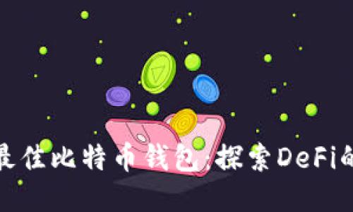 2023年5大最佳比特币钱包：探索DeFi的安全与便捷