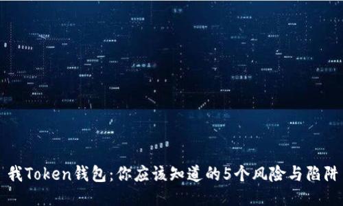 我Token钱包：你应该知道的5个风险与陷阱