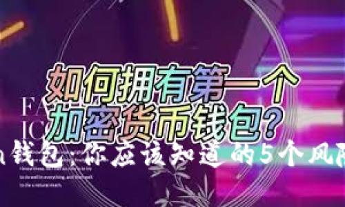 我Token钱包：你应该知道的5个风险与陷阱