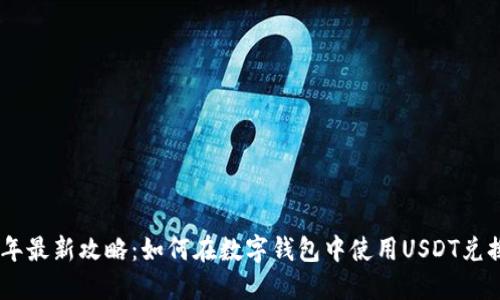 2023年最新攻略：如何在数字钱包中使用USDT兑换TRX？