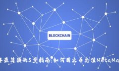 2023年最简便的5步指南：如何用火币充