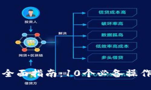 以太坊钱包功能调用的全面指南：10个必备操作让你轻松管理数字资产