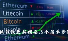 2023年小狐钱包更新指南：5个简单步骤