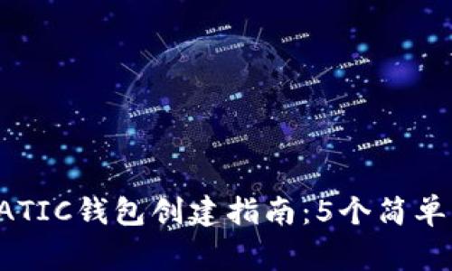 2023年最详细的MATIC钱包创建指南：5个简单步骤和5个注意事项