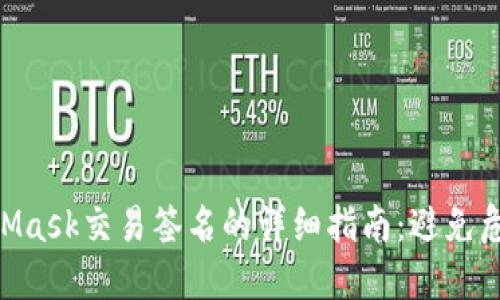 2023年MetaMask交易签名的详细指南:避免危险的5个步骤