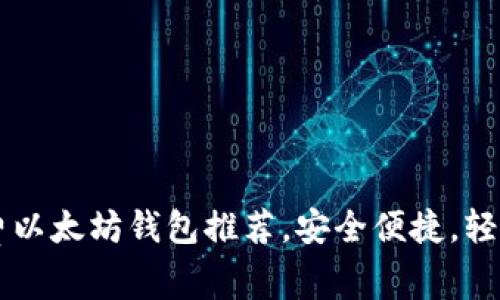 2023年最佳5款免费以太坊钱包推荐，安全便捷，轻松管理你的数字资产