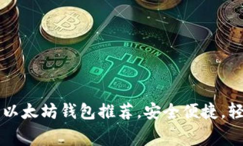 2023年最佳5款免费以太坊钱包推荐，安全便捷，轻松管理你的数字资产