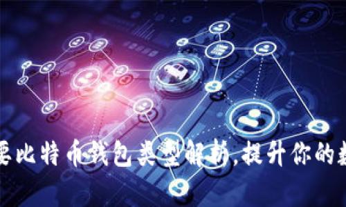 2023年7种主要比特币钱包类型解析，提升你的数字资产安全性