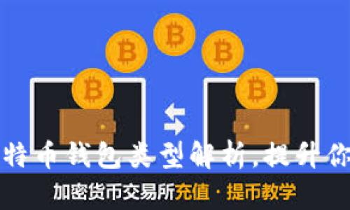 2023年7种主要比特币钱包类型解析，提升你的数字资产安全性