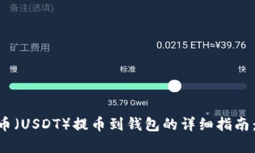 2023年泰达币（USDT）提币到钱包的详细指南：5个简单步骤
