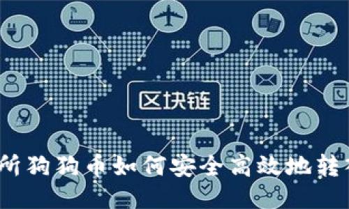 火币交易所狗狗币如何安全高效地转入TP钱包？